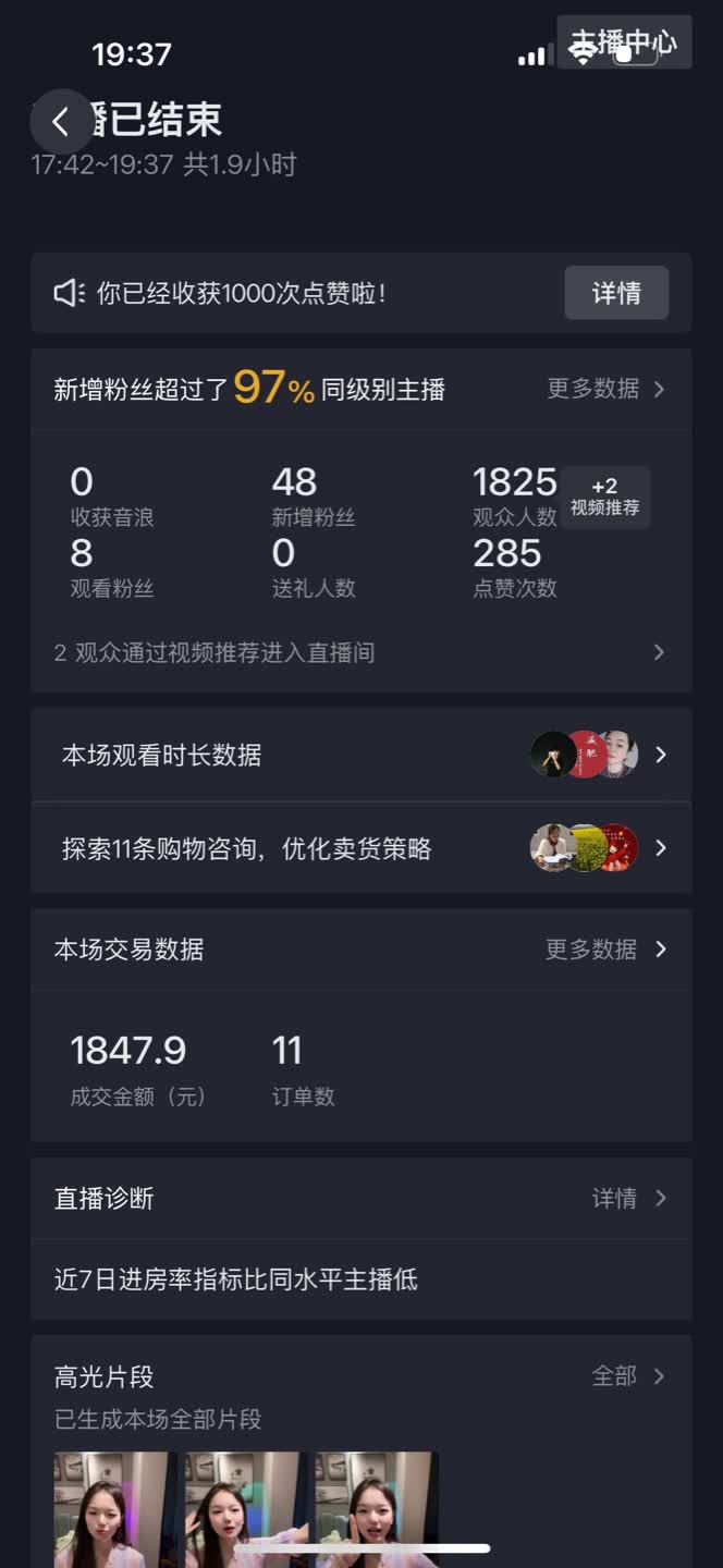大健康直播结束复盘数据截图